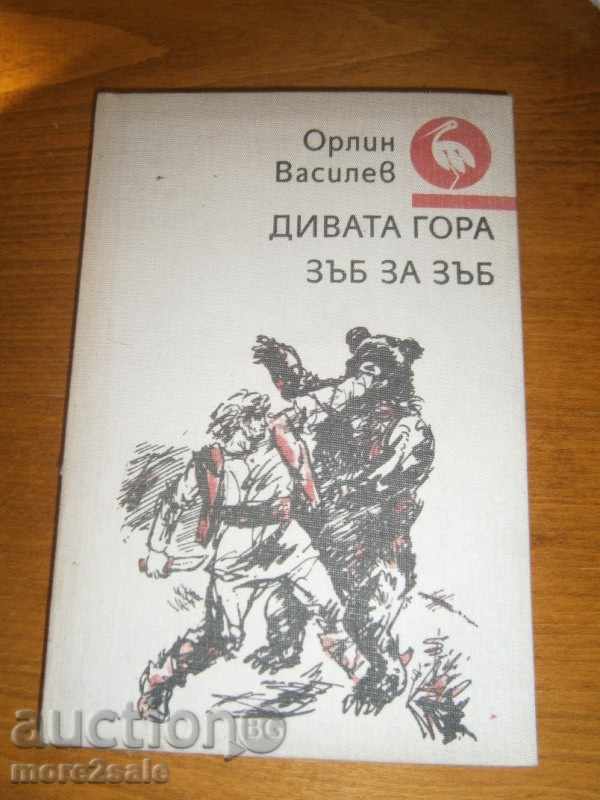 ОРЛИН ВАСИЛЕВ - ДИВАТА ГОРА / ЗЪБ ЗА ЗЪБ - 214 СТРАНИЦИ 1988