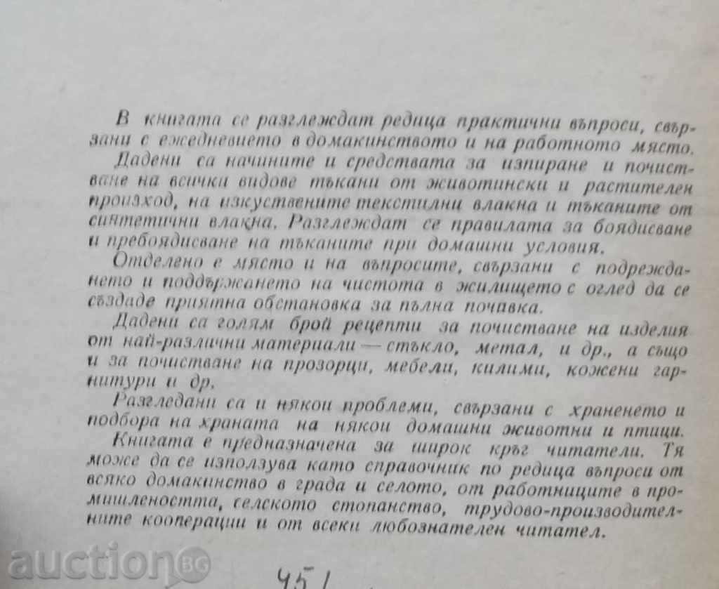 Χρήσιμες πρακτικές συμβουλές - Β Κονσταντίνοφ 1961 με τιμή 8.50 BGN | € 4.35 Χρήσιμες πρακτικές συμβουλές - Β Κονσταντίνοφ 1961 με τιμή 8.50 BGN | € 4.35