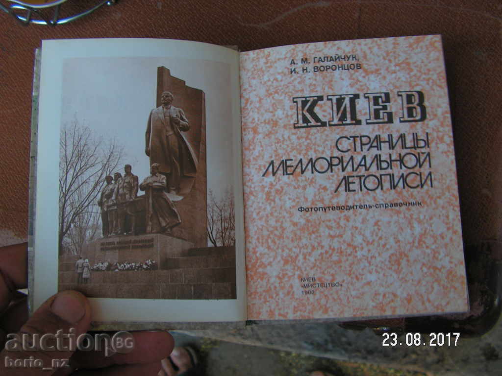 8646. КИЕВ СТРАНИЦЬI МЕМОРИАЛЬНОЙ ЛЕТОПИСИ с цена 11.00 лв. | € 5.62 8646. КИЕВ СТРАНИЦЬI МЕМОРИАЛЬНОЙ ЛЕТОПИСИ с цена 11.00 лв. | € 5.62