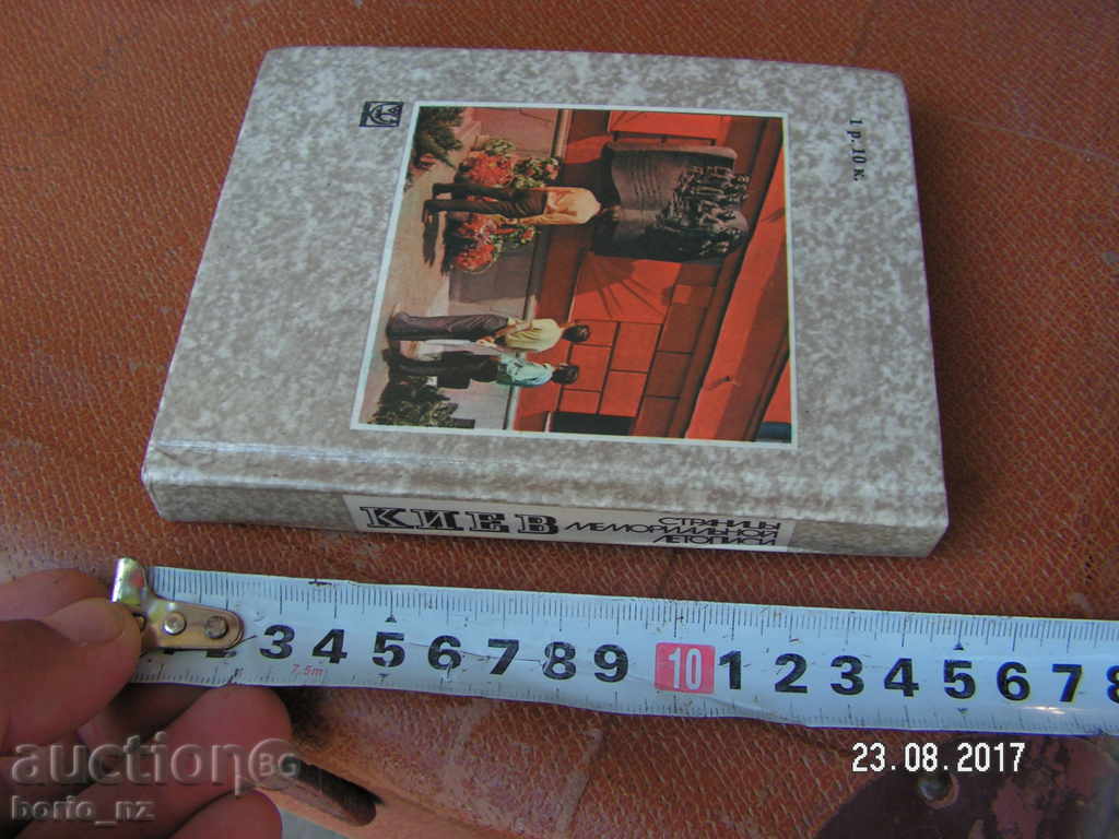 8646. КИЕВ СТРАНИЦЬI МЕМОРИАЛЬНОЙ ЛЕТОПИСИ - 7 8646. КИЕВ СТРАНИЦЬI МЕМОРИАЛЬНОЙ ЛЕТОПИСИ - 7