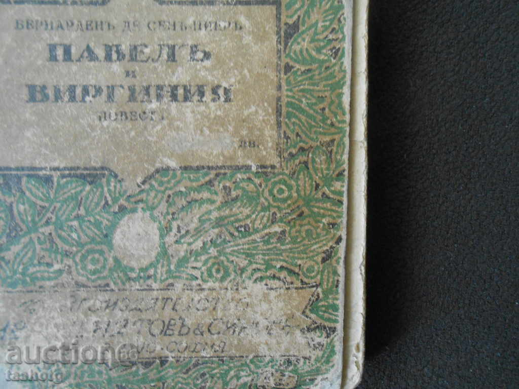 PAVEL AND VIRGINIA-RED EDITION OF IV.G. & SONS! with price 5.80 BGN | € 2.97 PAVEL AND VIRGINIA-RED EDITION OF IV.G. & SONS! with price 5.80 BGN | € 2.97