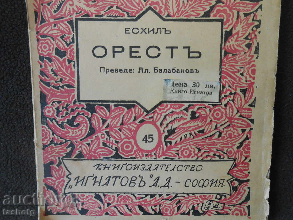 THE ORIGINAL ESHILE-RYADO EDITION OF IGNATOV AD! with price 5.80 BGN | € 2.97 THE ORIGINAL ESHILE-RYADO EDITION OF IGNATOV AD! with price 5.80 BGN | € 2.97