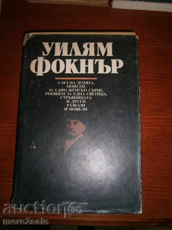 УИЛЯМ ФОКНЪР - СЛЕЗ НА ЗЕМЯТА  - 488 СТРАНИЦИ - 1983 ГОДИНА