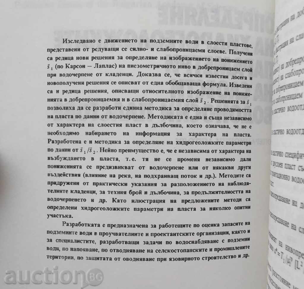 Parametrii hidrogeologice acvifere stratificate cu preț 10.00 BGN | € 5.11 Parametrii hidrogeologice acvifere stratificate cu preț 10.00 BGN | € 5.11