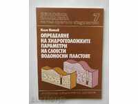Хидрогеоложките параметри на слоести водоносни пластове