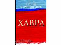 Хавра + книга ПОДАРЪК