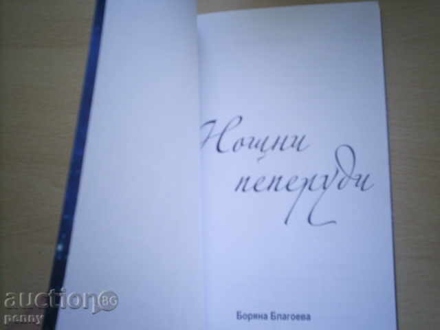 NIGHT PEOPLE - BORIANA BLAGOEVA with price 6.00 BGN | € 3.07 NIGHT PEOPLE - BORIANA BLAGOEVA with price 6.00 BGN | € 3.07