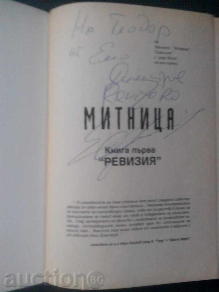 Emil Dimitrov: Customs number 1 with autograph and dedication with price 16.00 BGN | € 8.18