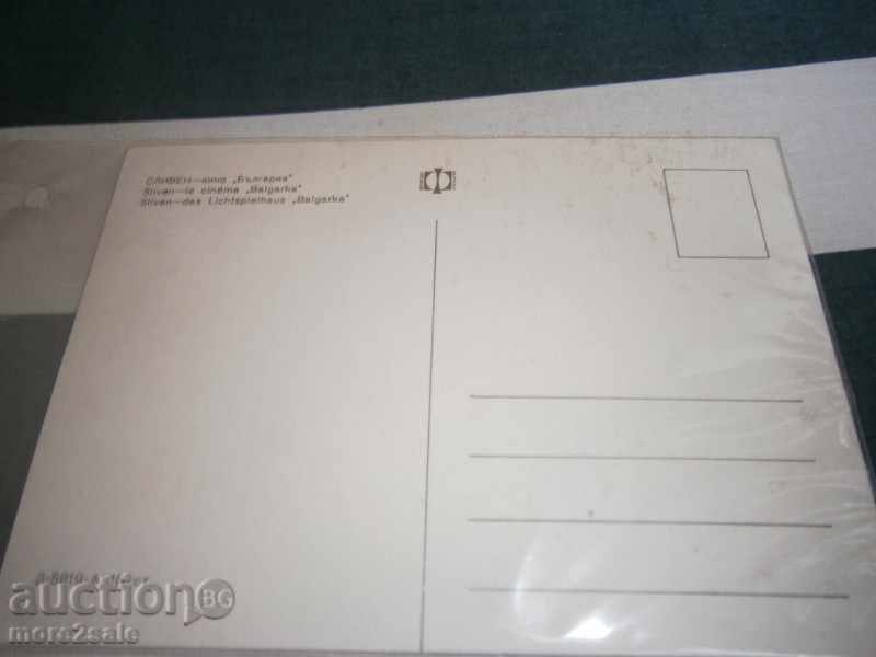 Postcard - SLIVEN - CINEMA "BULGARKA" with price 0.80 BGN | € 0.41 Postcard - SLIVEN - CINEMA "BULGARKA" with price 0.80 BGN | € 0.41