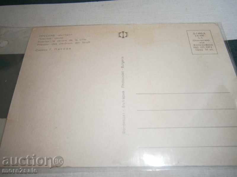 Postcard - PRESLAV - CENTER - PURPOSE with price 0.95 BGN | € 0.49