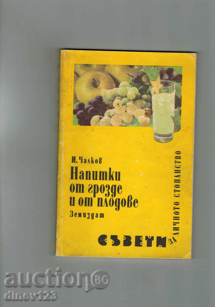 BAUTURI de struguri și fructe - I. Chalkov