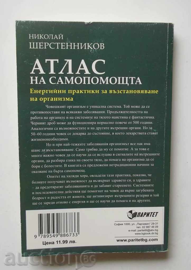 Atlas αυτοβοήθειας - Nicholas Sherstennikov 2011 με τιμή 10.00 BGN | € 5.11 Atlas αυτοβοήθειας - Nicholas Sherstennikov 2011 με τιμή 10.00 BGN | € 5.11