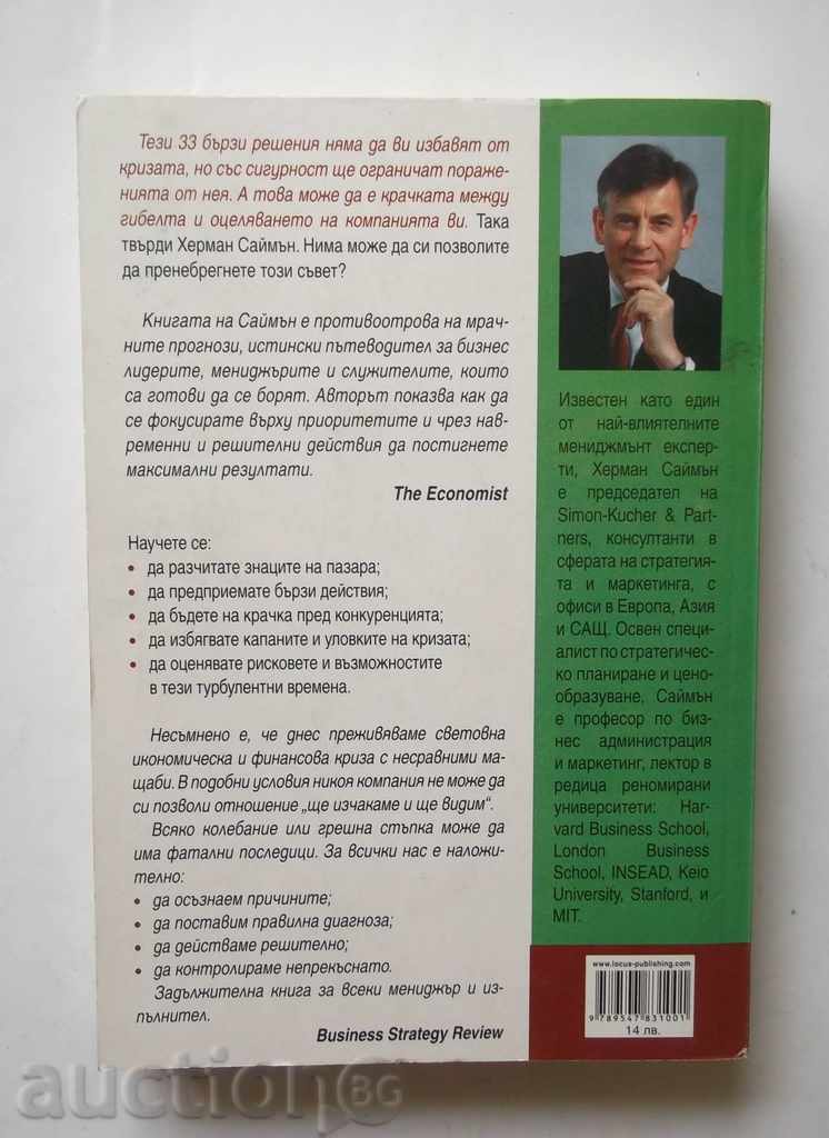 How to Overcome the Crisis - Herman Simon 2009 with price 8.00 BGN | € 4.09 How to Overcome the Crisis - Herman Simon 2009 with price 8.00 BGN | € 4.09
