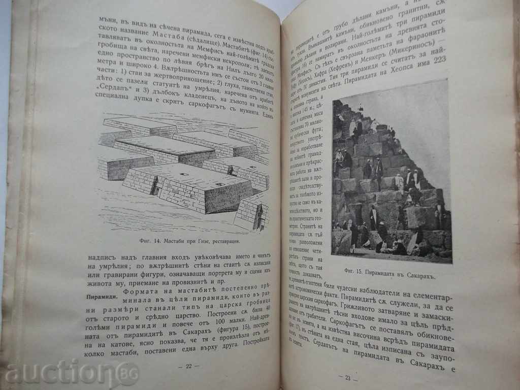 History of Art. S 1 The Ancient East D. Daskalov 1910 with price 18.00 BGN | € 9.20 History of Art. S 1 The Ancient East D. Daskalov 1910 with price 18.00 BGN | € 9.20
