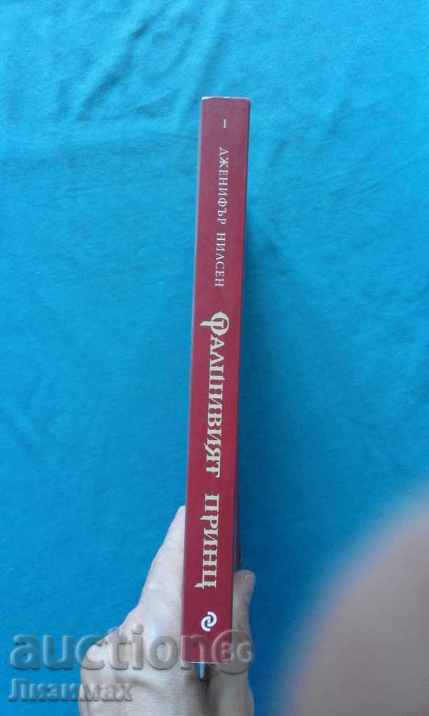 Jennifer Nilsen - The Fake Prince with price 4.99 BGN | € 2.55 Jennifer Nilsen - The Fake Prince with price 4.99 BGN | € 2.55