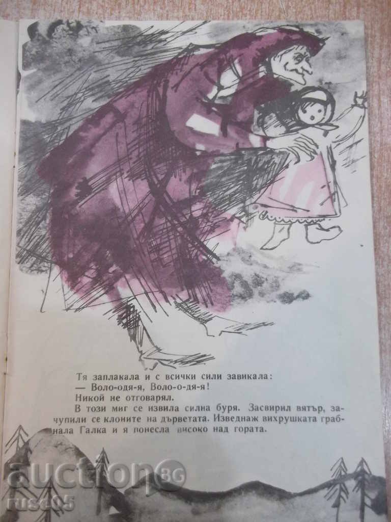 Δημοπρασία Βιβλίο "Galka και Valka - Lilia Valeva" - 16 σ.