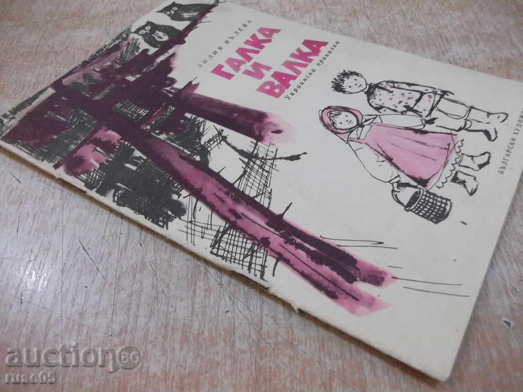 Βιβλίο "Galka και Valka - Lilia Valeva" - 16 σ. - 7