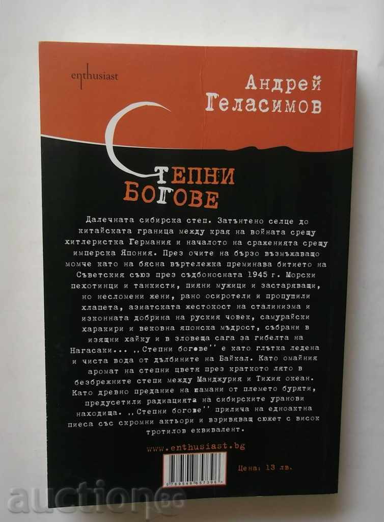 Steppe Gods - Andrey Gelasimov 2010 with price 5.00 BGN | € 2.56 Steppe Gods - Andrey Gelasimov 2010 with price 5.00 BGN | € 2.56