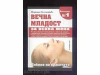 Eternal youth for every woman - Staromira Mastagarkova 2009