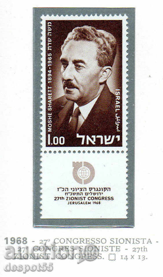 1968. Израел. 27-ти ционистки конгрес, Йерусалим.