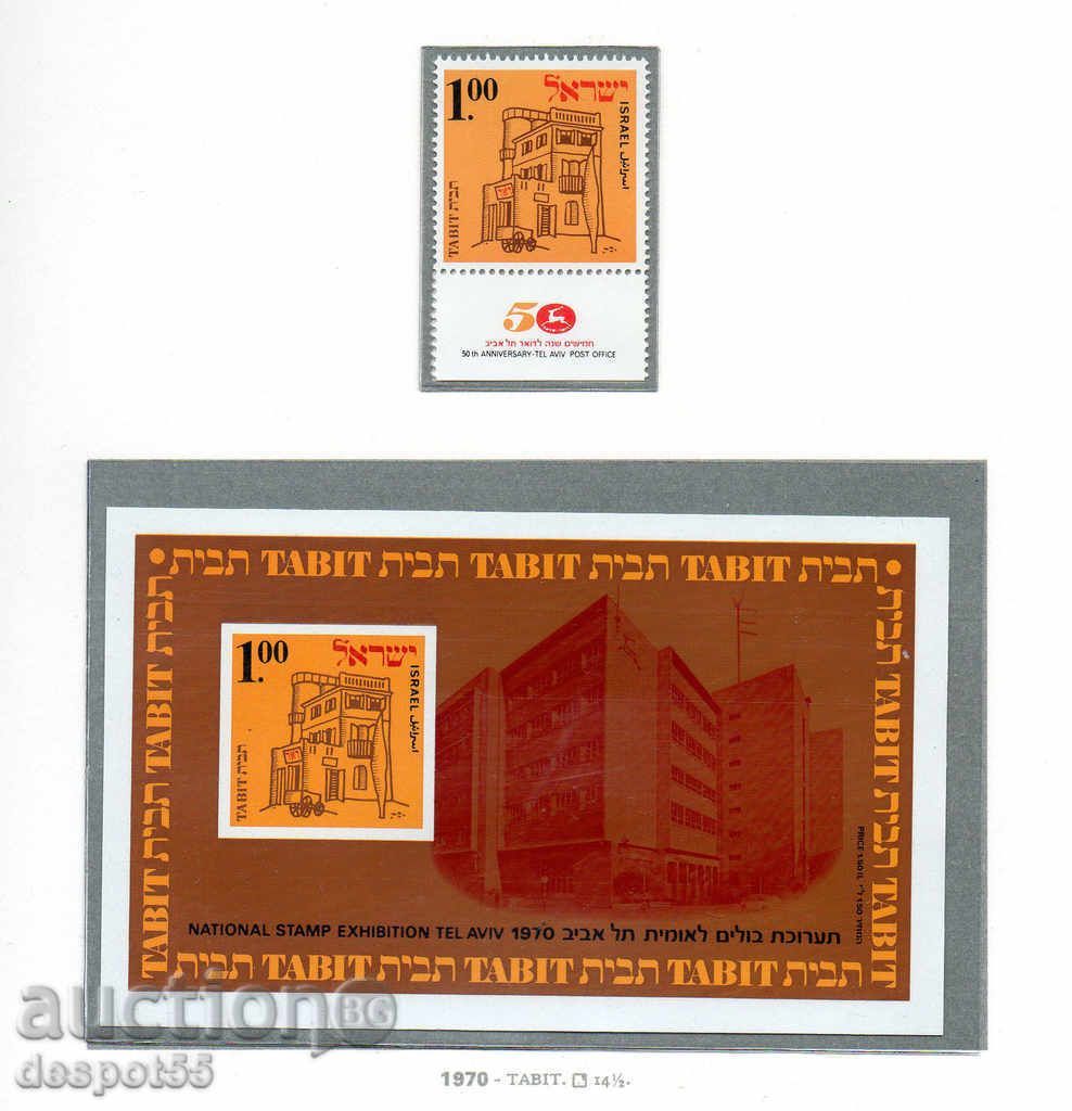 1970. Ισραήλ. 50ή επέτειος του ταχυδρομικού γραφείου στο Τελ Αβίβ. Αποκλεισμός.