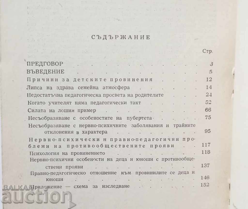 Delincvent copil - Todor Tashev 1966 cu preț 17.00 BGN | € 8.69 Delincvent copil - Todor Tashev 1966 cu preț 17.00 BGN | € 8.69