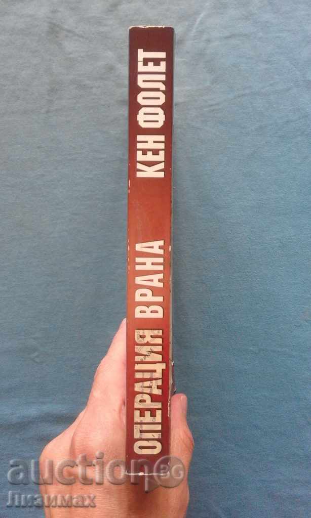 Ken Follet - Operation 'Vrana' with price 6.00 BGN | € 3.07