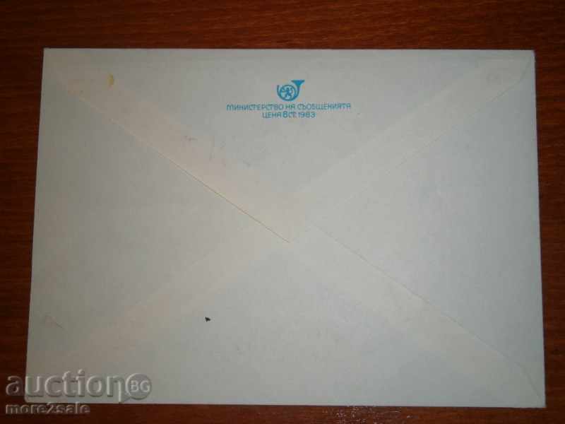 Bulgaria. Postage envelope - ROZOBER - 1983/1984 YEAR with price 0.95 BGN | € 0.49 Bulgaria. Postage envelope - ROZOBER - 1983/1984 YEAR with price 0.95 BGN | € 0.49