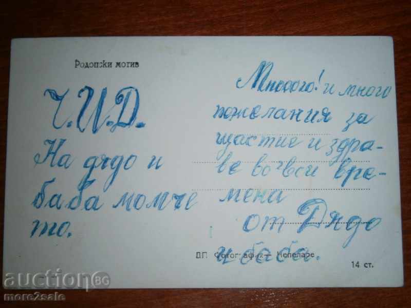 Postcard - RHODOPE MOTIV - CHILDREN, NOSI, ETHNIC, FOLKLOR with price 2.00 BGN | € 1.02