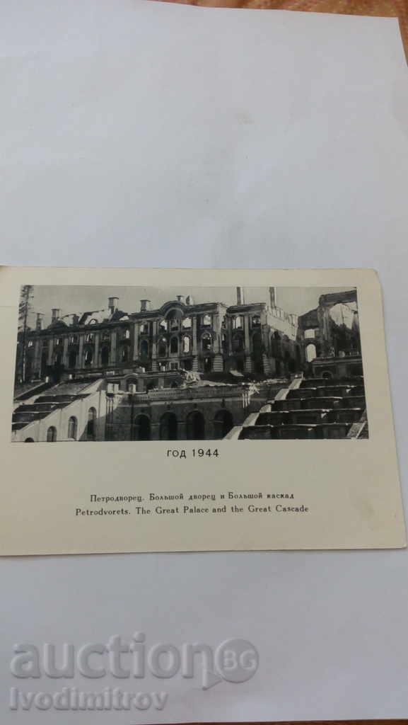 Postcard Petrodvorets Bolshoy Palace and Bolshoy Cascade with price 0.55 BGN | € 0.28 Postcard Petrodvorets Bolshoy Palace and Bolshoy Cascade with price 0.55 BGN | € 0.28
