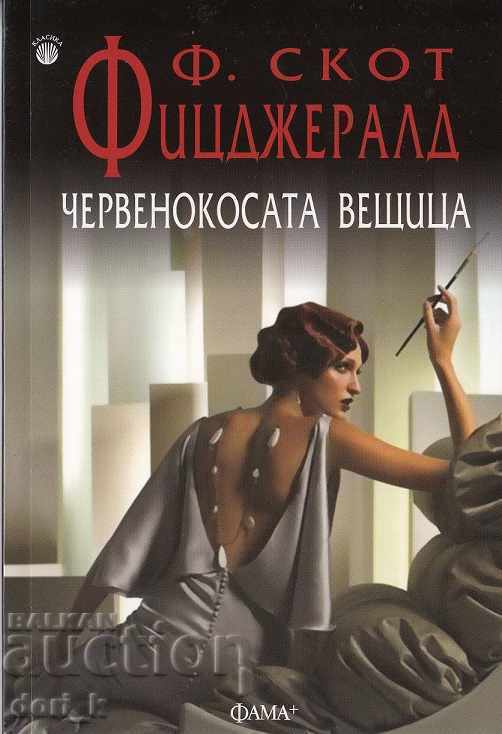 Η κοκκινομάλλα μάγισσα Η κοκκινομάλλα μάγισσα