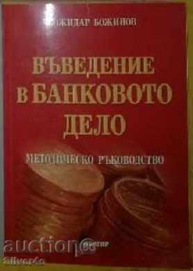 Въведение в банковото дело - Божидар Божинов