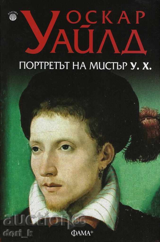 Портретът на мистър У. Х. Портретът на мистър У. Х.