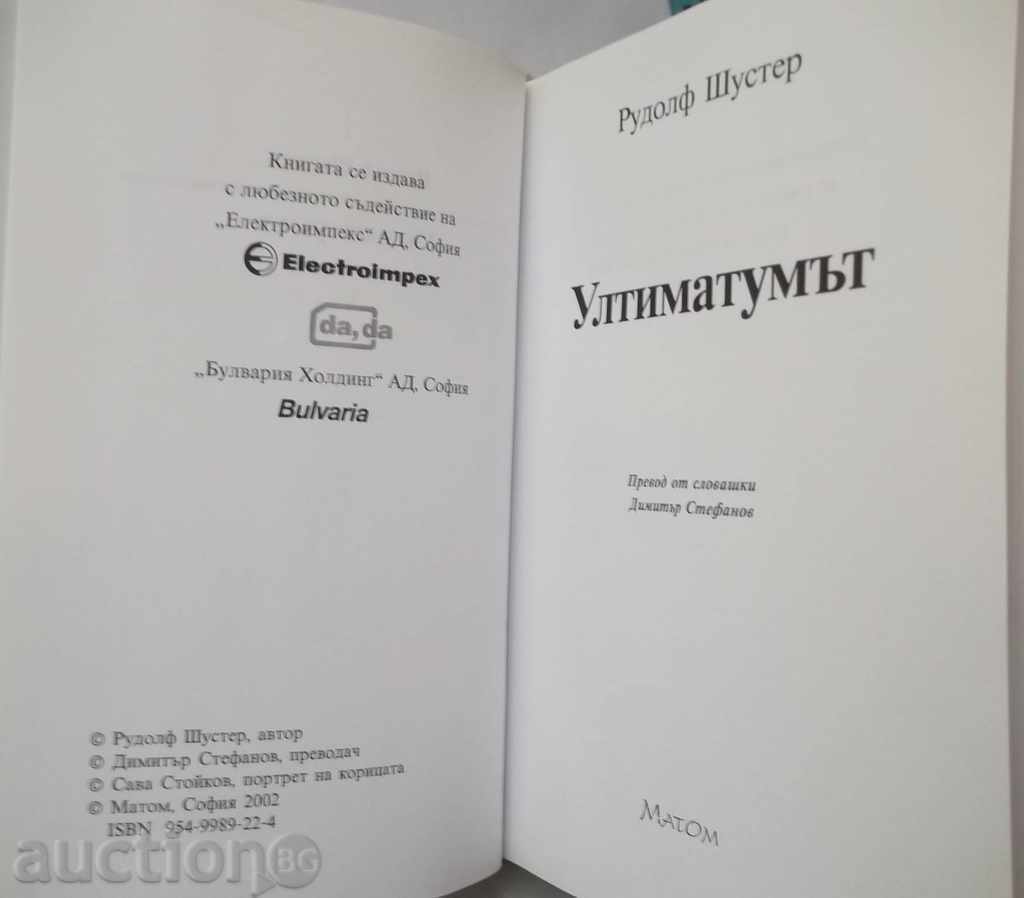 Ултиматумът - Рудолф Шустер 2002 г. с цена 7.00 лв. | € 3.58 Ултиматумът - Рудолф Шустер 2002 г. с цена 7.00 лв. | € 3.58