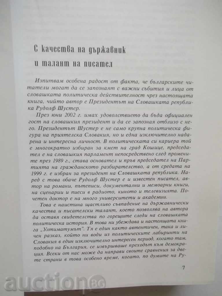 Аукцион Ултиматумът - Рудолф Шустер 2002 г. Аукцион Ултиматумът - Рудолф Шустер 2002 г.