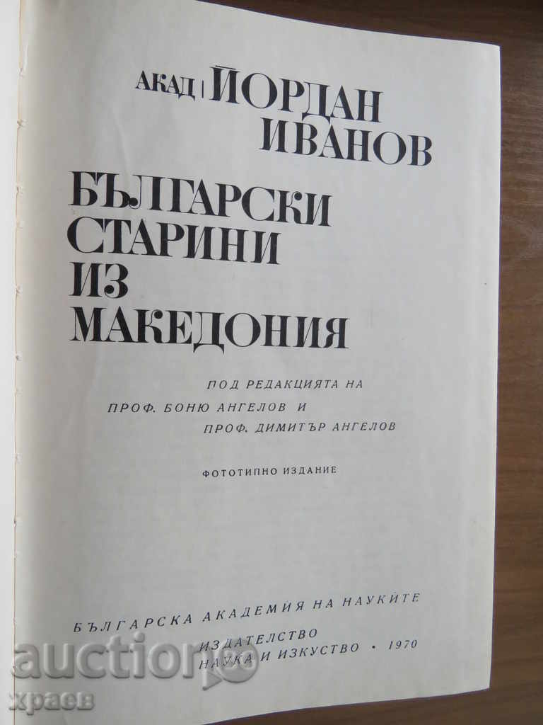ΒΟΥΛΓΑΡΙΚΗ αρχαιότητες της Μακεδονίας - Γιορντάν Γιορντάνοφ με τιμή 34.99 BGN | € 17.89 ΒΟΥΛΓΑΡΙΚΗ αρχαιότητες της Μακεδονίας - Γιορντάν Γιορντάνοφ με τιμή 34.99 BGN | € 17.89