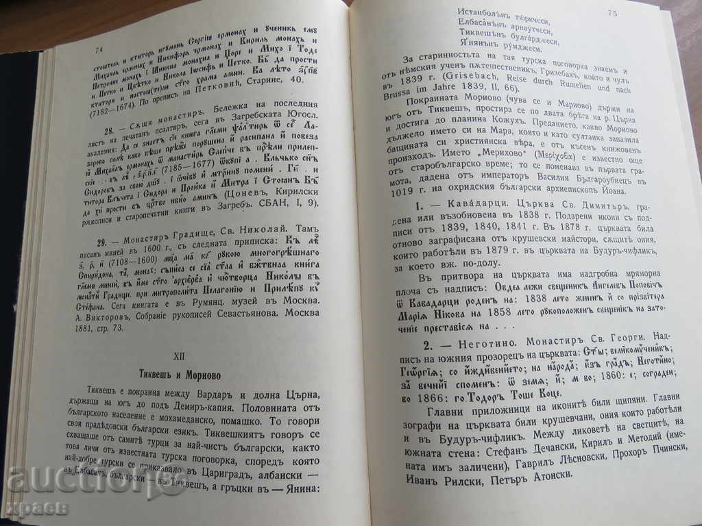 Παράδοση ΒΟΥΛΓΑΡΙΚΗ αρχαιότητες της Μακεδονίας - Γιορντάν Γιορντάνοφ Παράδοση ΒΟΥΛΓΑΡΙΚΗ αρχαιότητες της Μακεδονίας - Γιορντάν Γιορντάνοφ