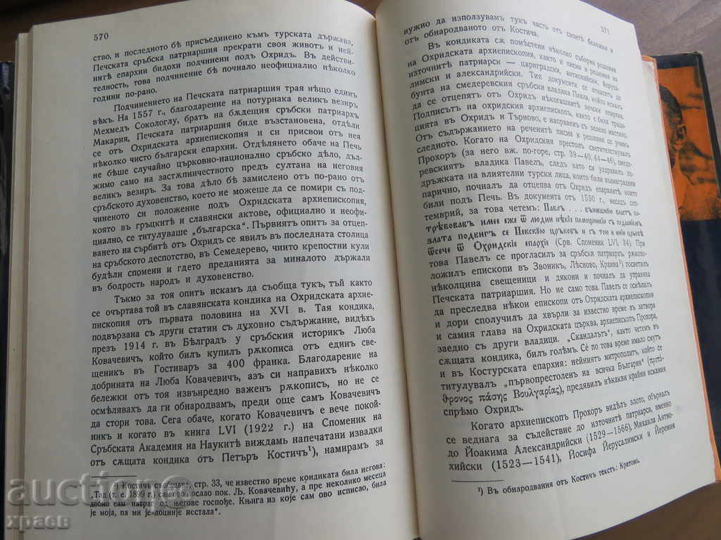 ANTICHITĂȚI BULGARE DIN MACEDONIA - IORDAN IORDAN - 5