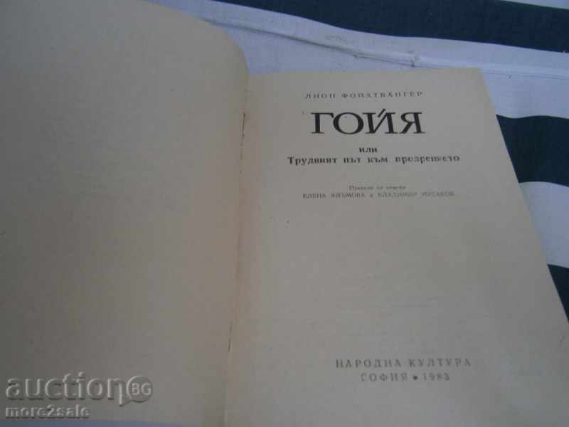 LION FOYTWANGER - GOYA - 1983 - 572 PAGES with price 4.50 BGN | € 2.30 LION FOYTWANGER - GOYA - 1983 - 572 PAGES with price 4.50 BGN | € 2.30
