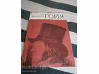 ЛИОН ФОЙХТВАНГЕР - ГОЙЯ - 1983 ГОДИНА - 572 СТРАНИЦИ