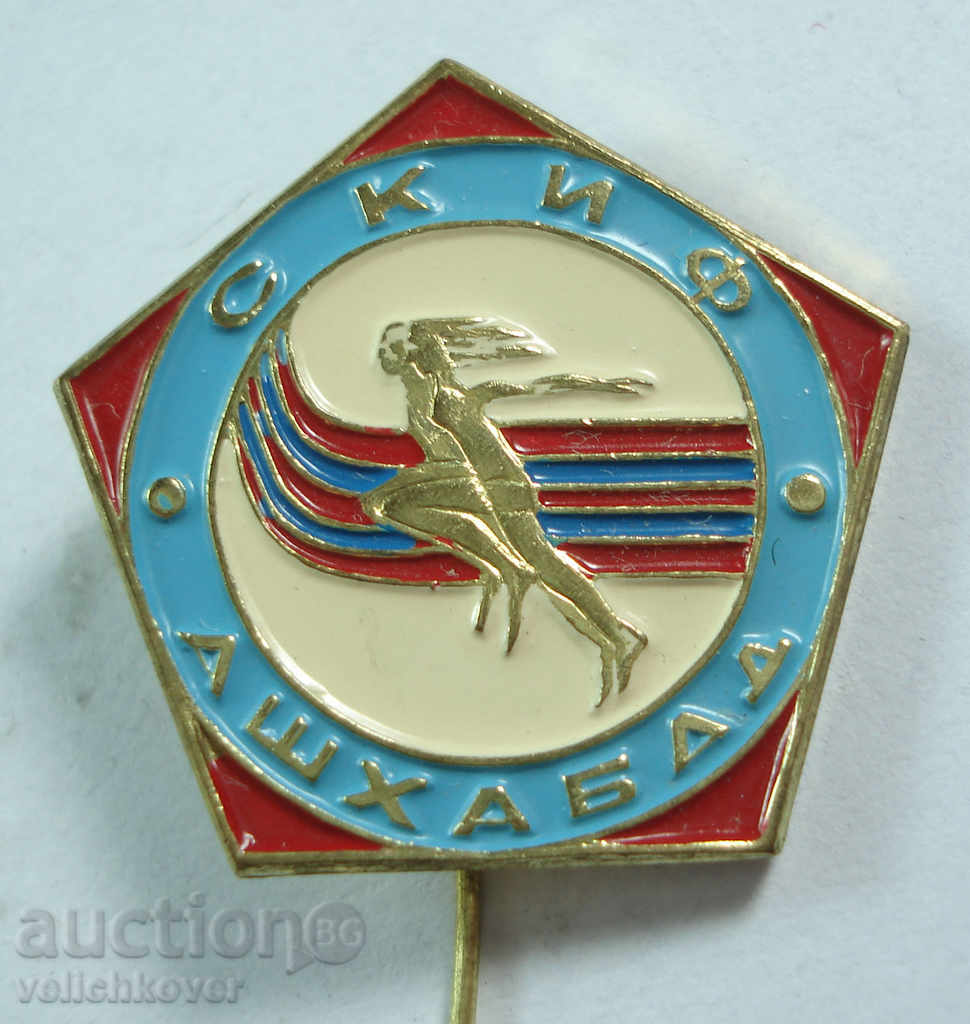 15511 СССР знак  състезания СКИФ проведени в Ашхабад