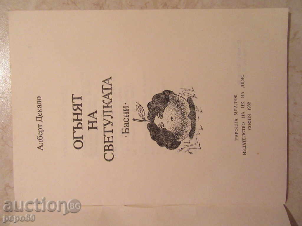 THE FIRE OF THE LUMBER / Bastions / - Albert Decal / First Edition / with price 2.00 BGN | € 1.02 THE FIRE OF THE LUMBER / Bastions / - Albert Decal / First Edition / with price 2.00 BGN | € 1.02