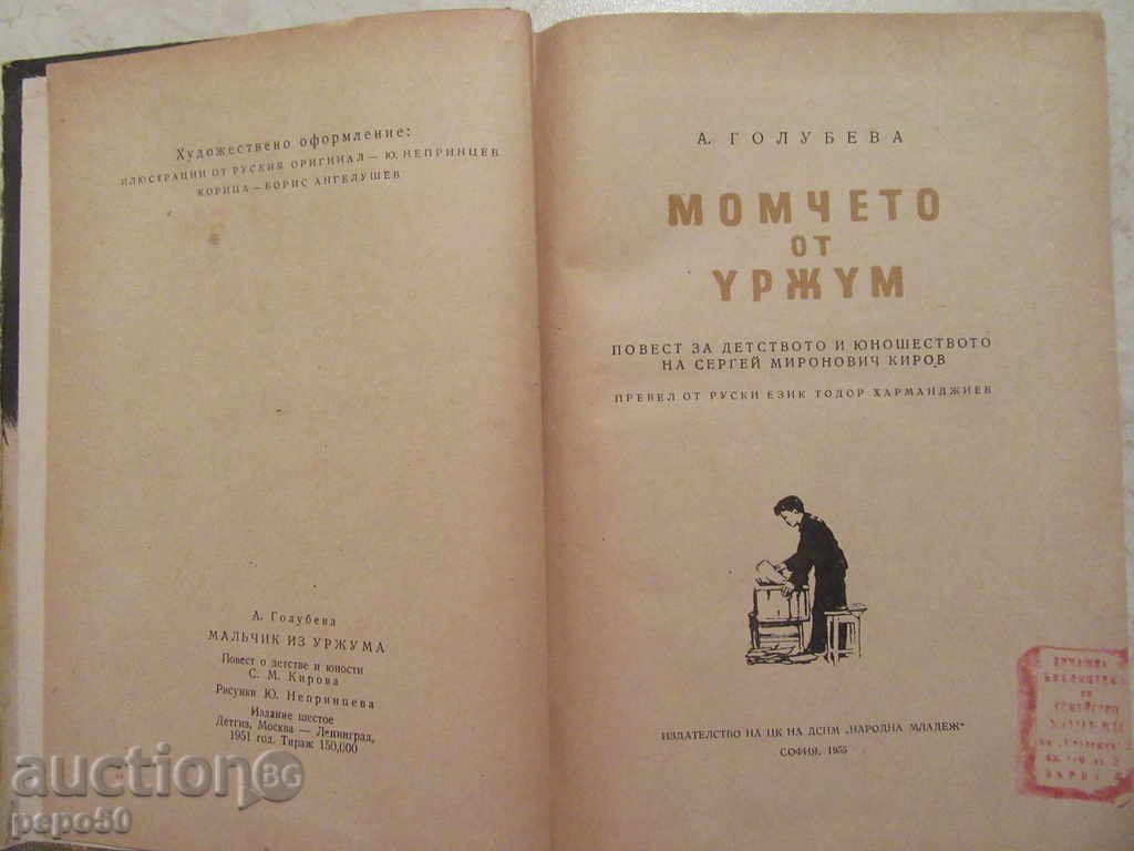 THE GIRL FROM URJUM - A.Golubeva / - 1955г. with price 3.00 BGN | € 1.53 THE GIRL FROM URJUM - A.Golubeva / - 1955г. with price 3.00 BGN | € 1.53