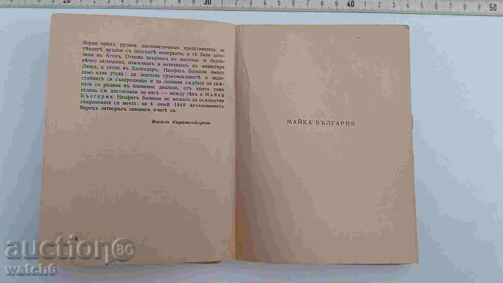 Old book - Neofit Boseveli Mother Bulgaria with price 7.99 BGN | € 4.09 Old book - Neofit Boseveli Mother Bulgaria with price 7.99 BGN | € 4.09