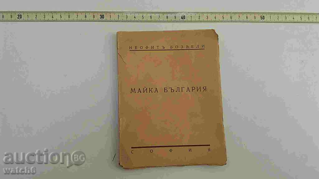 Стара книга  - Неофит Бозвели  Майка България