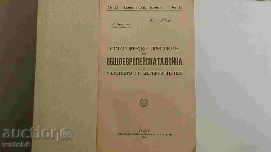 Стара военна книга   -  1925 г