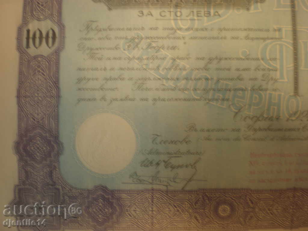 акция- Св.ГЕОРГИ 100лв.1924г с цена € 10.00 | 19.56 лв. акция- Св.ГЕОРГИ 100лв.1924г с цена € 10.00 | 19.56 лв.
