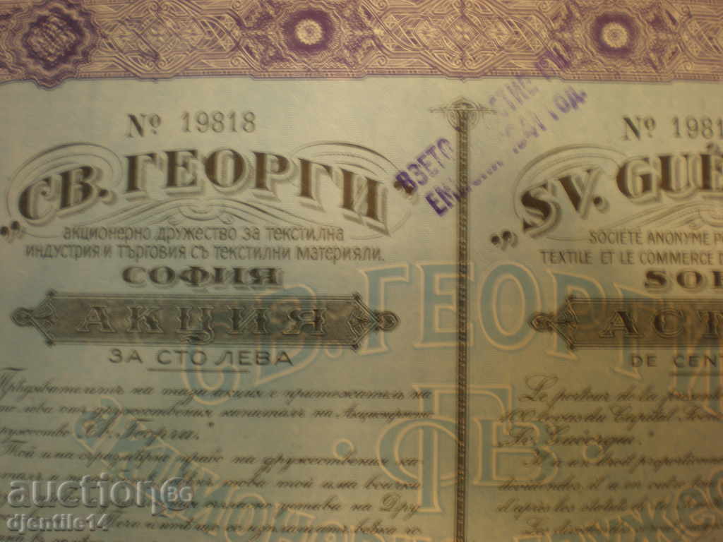 Аукцион акция- Св.ГЕОРГИ 100лв.1924г Аукцион акция- Св.ГЕОРГИ 100лв.1924г