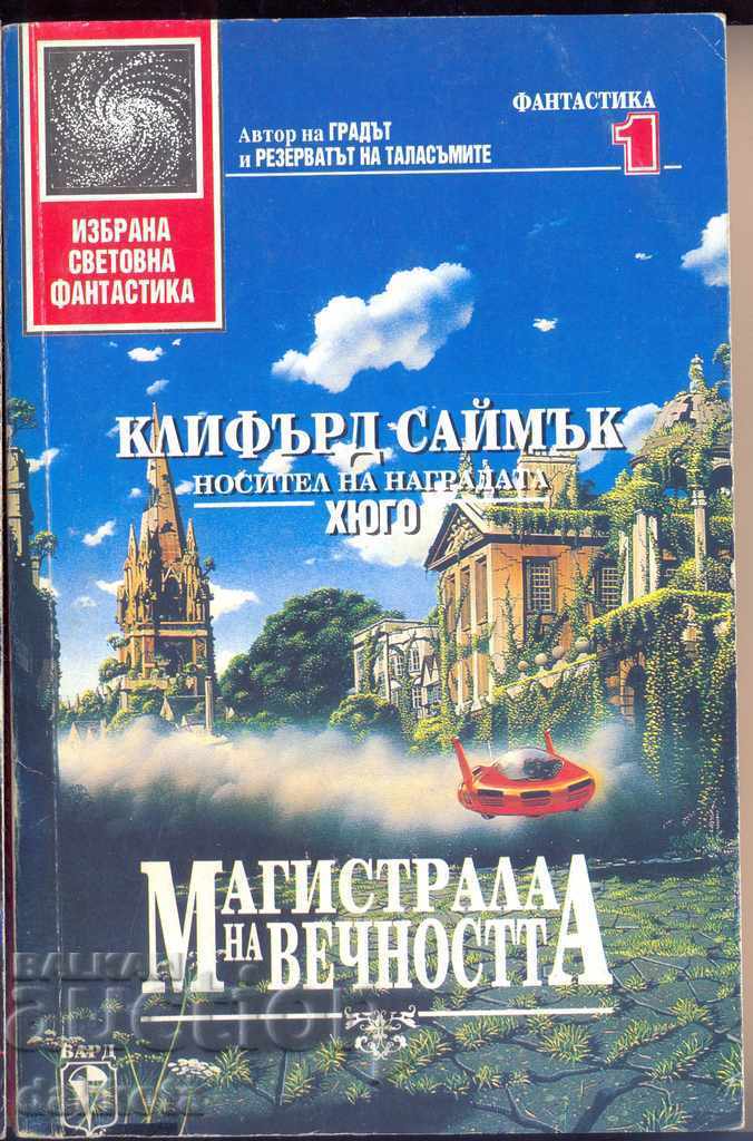 "Magistrala na vechnostta" ot Klifŭrd Saĭmŭk (στα ελληνικά) "Magistrala na vechnostta" ot Klifŭrd Saĭmŭk (στα ελληνικά)
