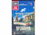 "Magistrala na vechnostta" ot Klifŭrd Saĭmŭk (στα ελληνικά)